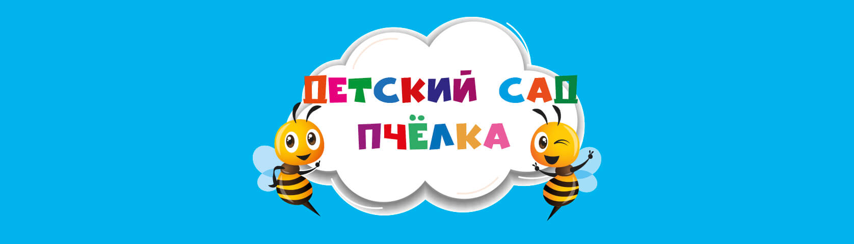 Частный детский сад Пчёлка в Энгельсе | Частный детский сад Пчёлка в  Энгельсе